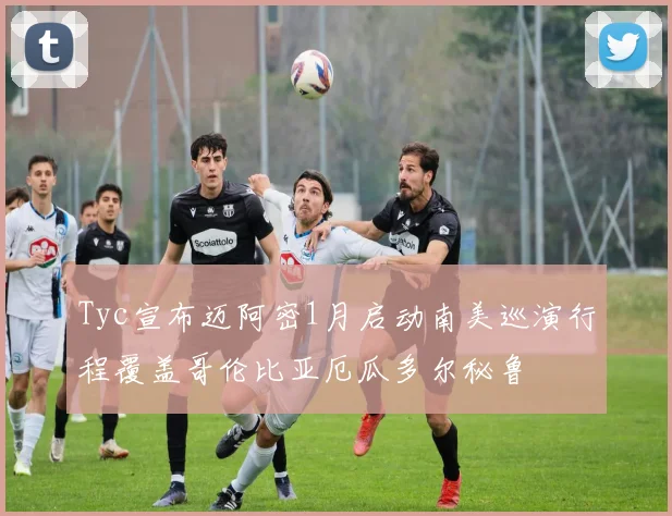 Tyc宣布迈阿密1月启动南美巡演行程覆盖哥伦比亚厄瓜多尔秘鲁