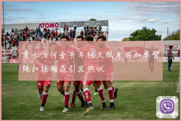 勇士为何舍弃年轻天赋库明加单臂隔扣杨瀚森引发热议