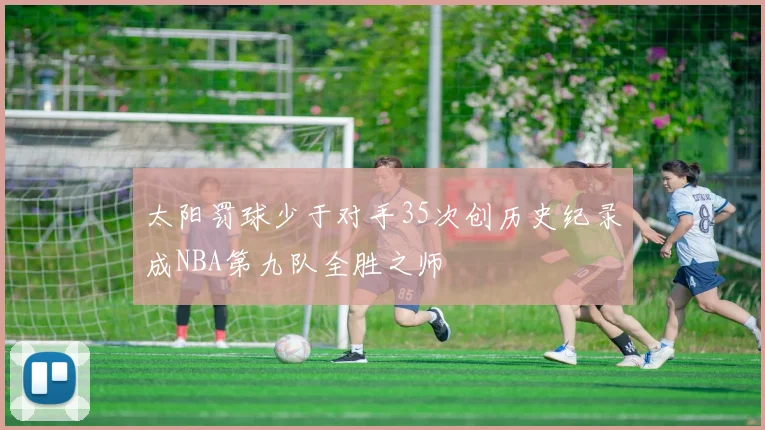 太阳罚球少于对手35次创历史纪录成NBA第九队全胜之师